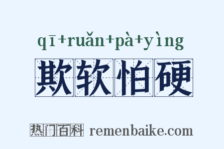 欺软怕硬是什么意思的图片